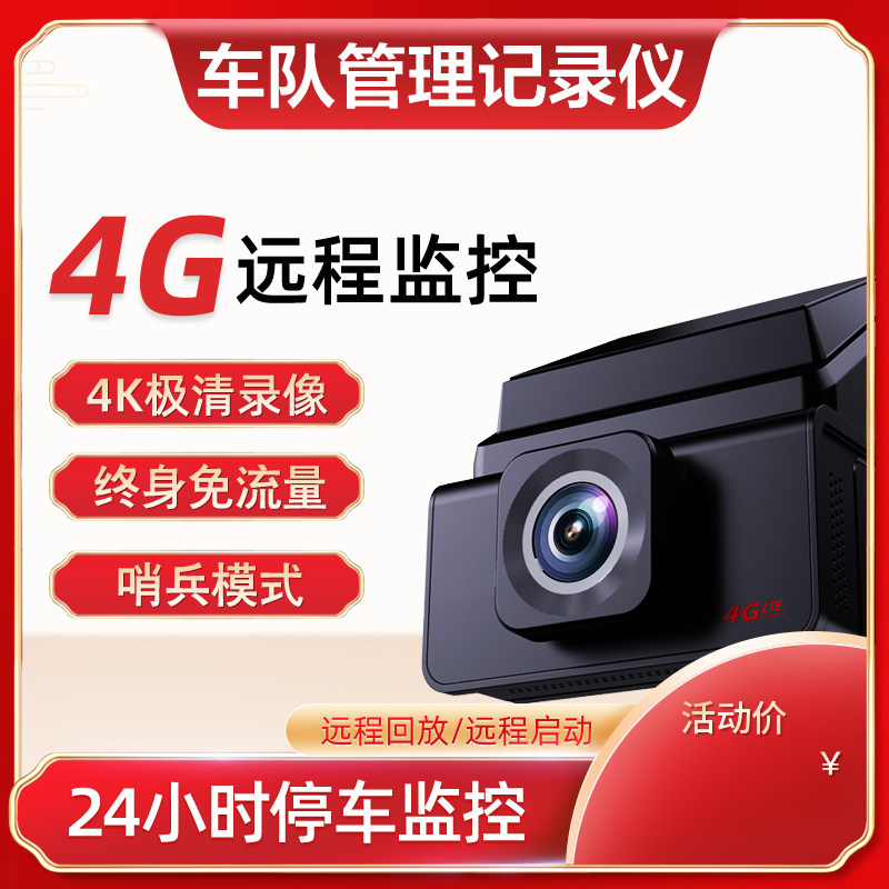 4G远程GPS车队管理行车记录仪