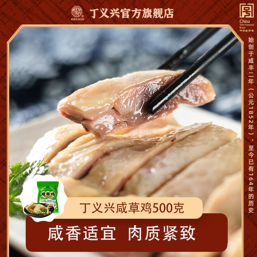 丁义兴咸草鸡500克白切鸡盐焗鸡真空熟食即食年货礼盒 - 封面