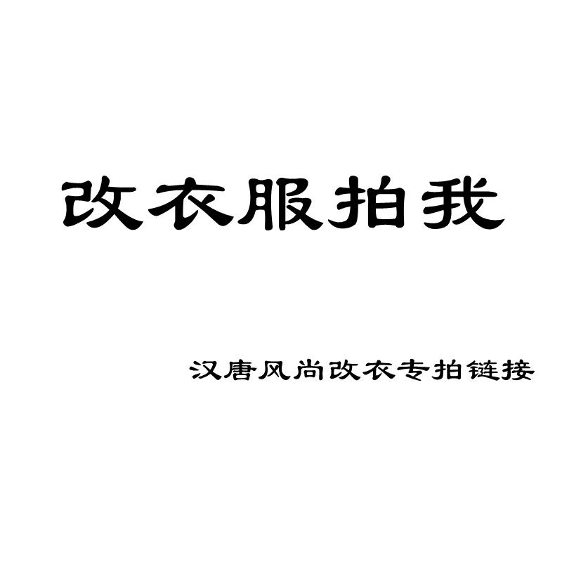 汉唐风尚服装修改专拍链接 修改衣服装加棉大小改尺寸单衣改棉衣