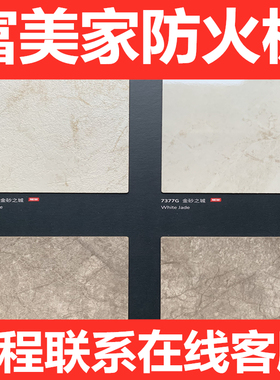 富美家防火板耐火板水磨石饰面板B1级免漆贴面胶板大理石纹背景墙