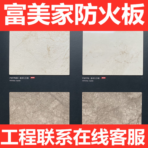 防火板装饰板富美家水磨石耐火板