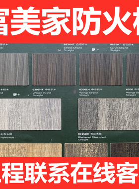 富美家防火板饰面板贴面威盛亚定制木纹工厂进口胶板新款阻燃板