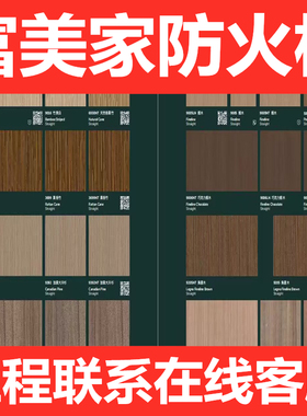 富美家防火板工装商业护墙板饰面耐火板B1级免漆装饰板威盛亚木纹