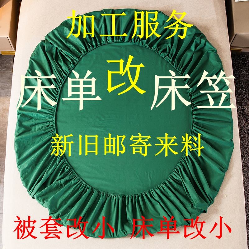 床单改床笠神器新旧床单布料邮寄来料加工定做床笠定制被套改大小