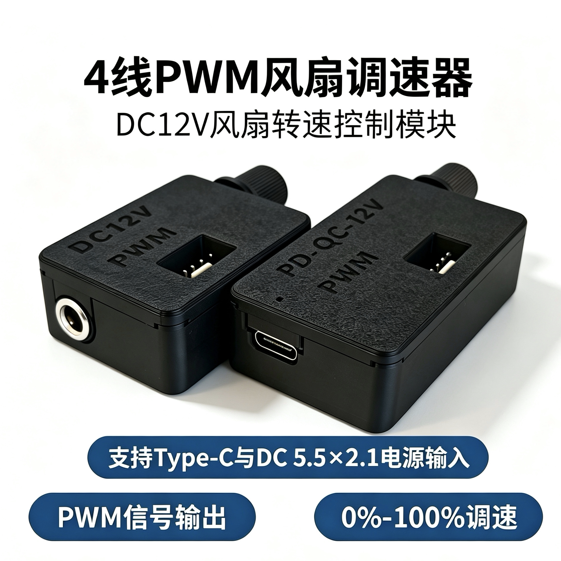 PWM调速器DC12V散热电脑控制器4pin风扇typec输入无级调速dc输入