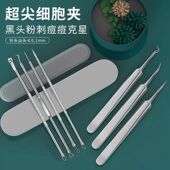 细胞夹黑头针粉刺针套装 挤痘痘工具黑头夹镊子粉刺夹黑头超细专用