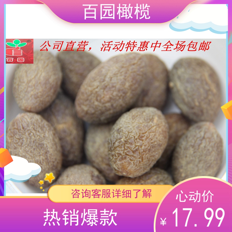 百园香辣橄榄咸甜辣福建特产福州闽清三宝蜜饯果干零嘴500g