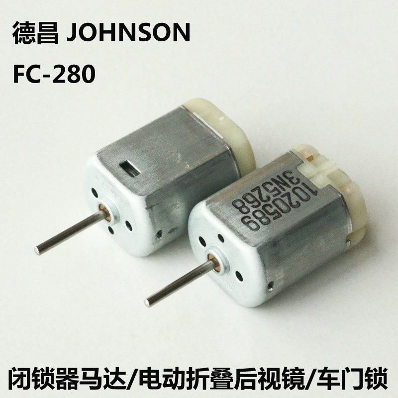 香港FC280 直流电机12V 中控锁块电机 闭锁器马达 电动折叠后视镜