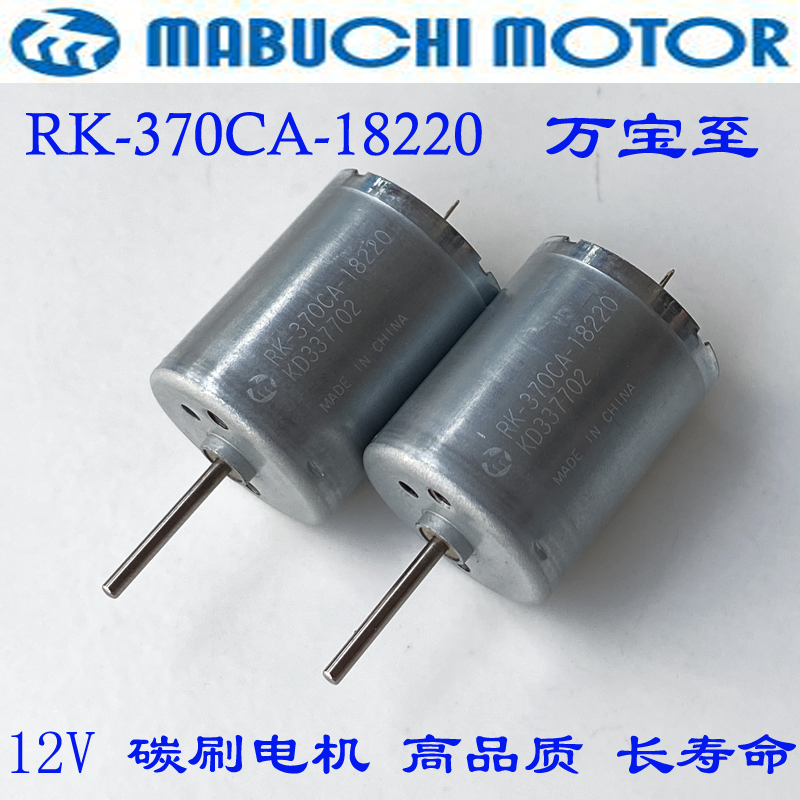 370小马达微型直流电机6V12V18V碳刷RK370-18220玩具车船模型马达