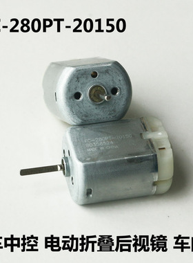 万宝至FC280PT-20150电动折叠后视镜12V中控锁马达车门锁直流电机