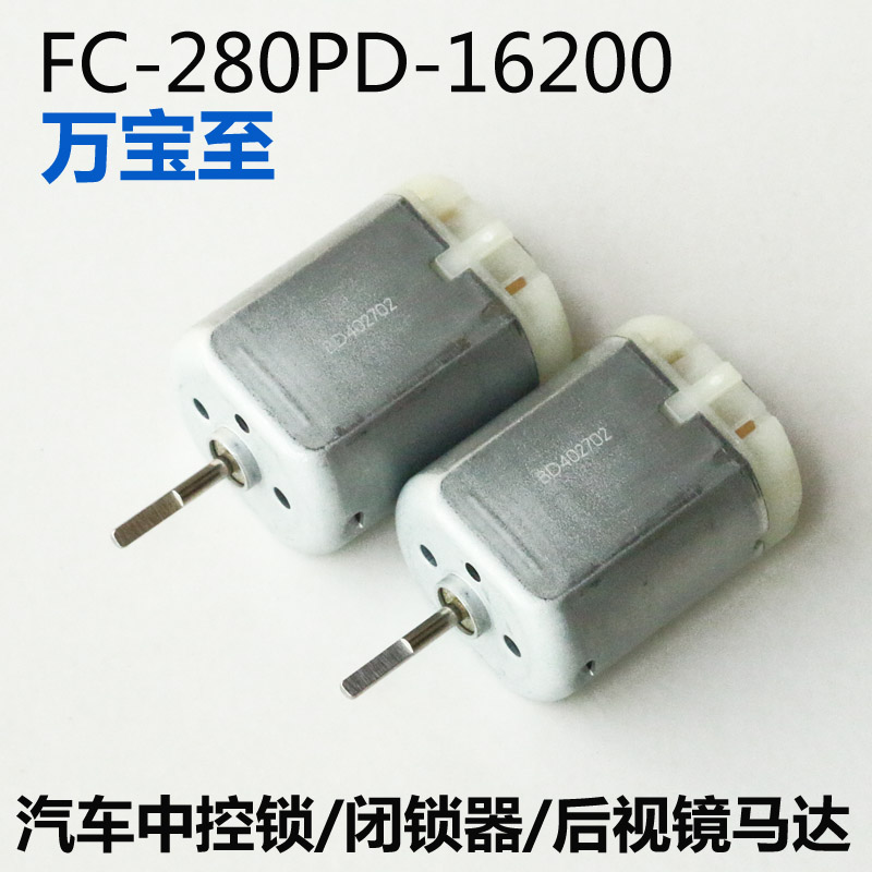 万宝至FC280PD-16200电动折叠后视镜12V中控锁马达车门锁直流电机