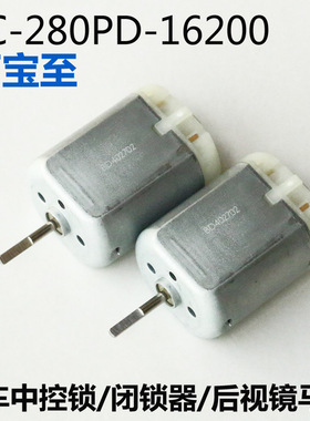 万宝至FC280PD-16200电动折叠后视镜12V中控锁马达车门锁直流电机