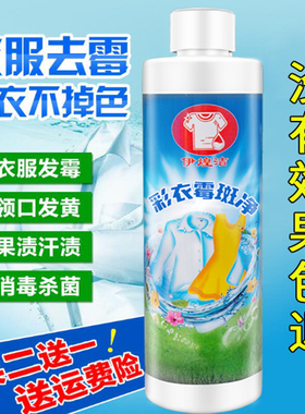 彩色衣服去霉斑清洁剂去霉点宝宝衣服去果汁奶渍汗渍乌鸡剂除霉剂