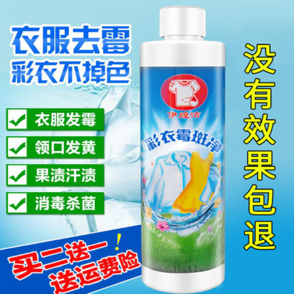 彩色衣服去霉斑清洁剂去霉点宝宝衣服去果汁奶渍汗渍乌鸡剂除霉剂