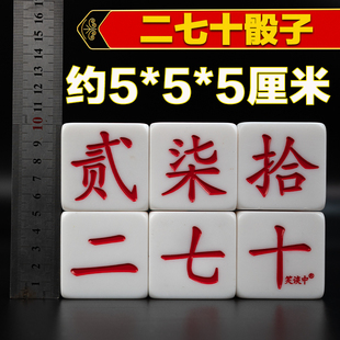 笑谈中泸州大二骰子贰柒拾数字色子筛子树脂超大号定方位骰子3款