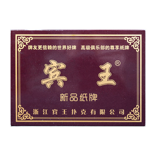 宾王115张五苗头四川长牌10副