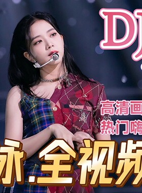 2026抖音老歌流行dj带视频MV车载u盘音乐U盘汽车优盘新款无损mp3