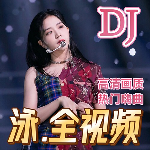 2026抖音老歌流行dj带视频MV车载u盘音乐U盘汽车优盘新款无损mp3