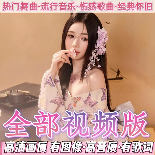 汽车载全视频歌曲2026抖音流行DJ