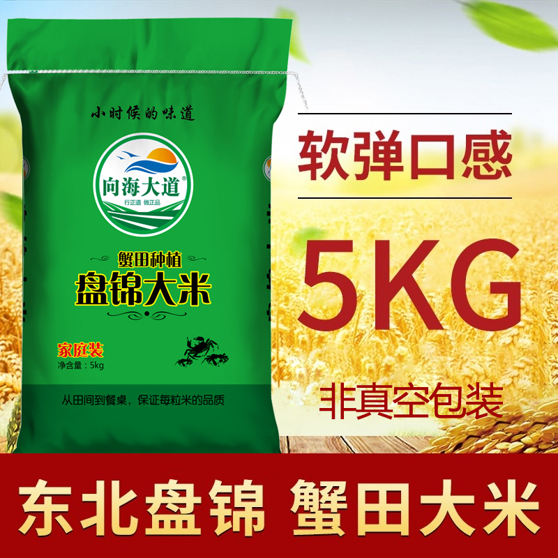 5kg辽宁盘锦蟹田地大米向海大道
