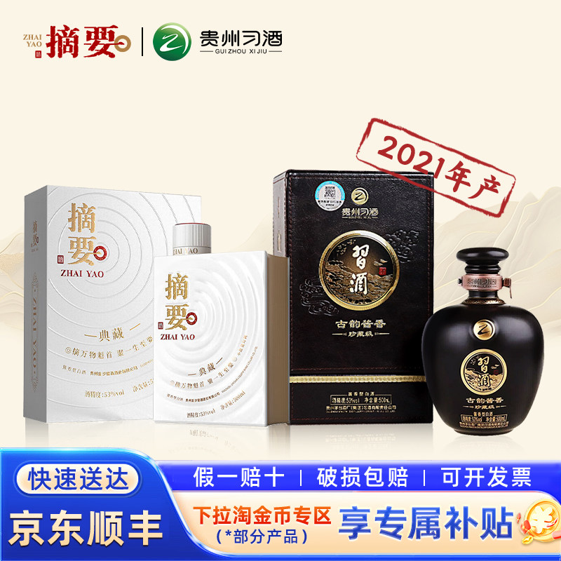 习酒古韵酱香+摘要典藏白酒组合图片