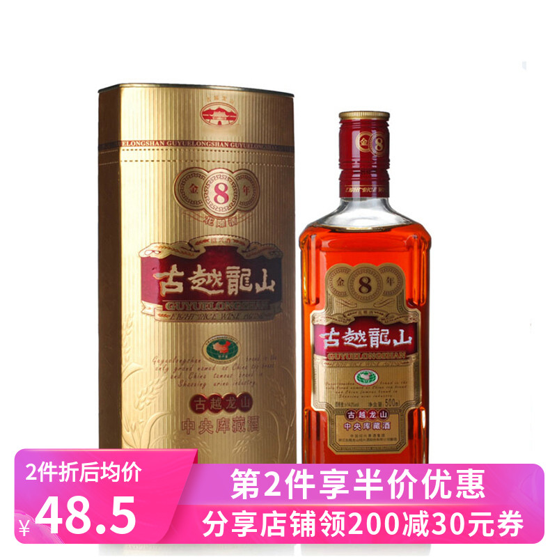 古越龙山金八年半干型绍兴黄酒