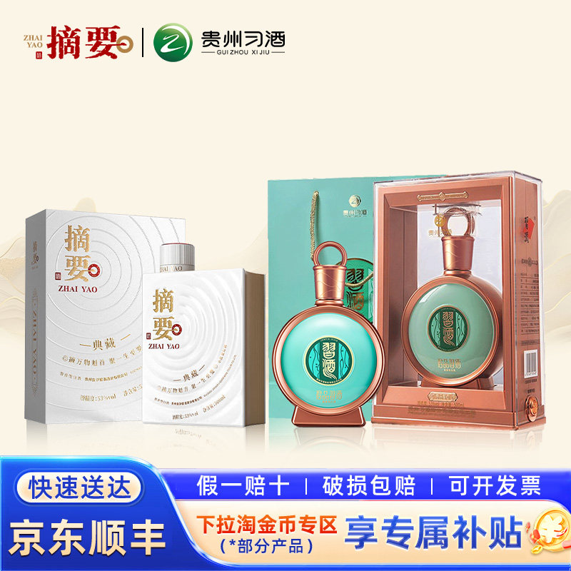 君品习酒+摘要典藏53度白酒组合图片