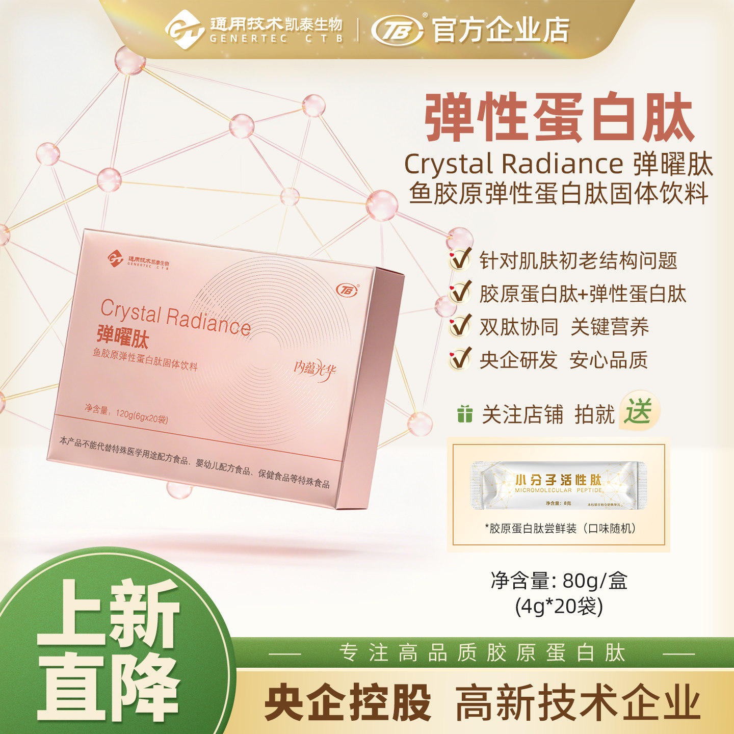 北京凯泰弹曜肽鱼胶原弹性蛋白肽小分子活性肽鳕鱼肽易吸收120g