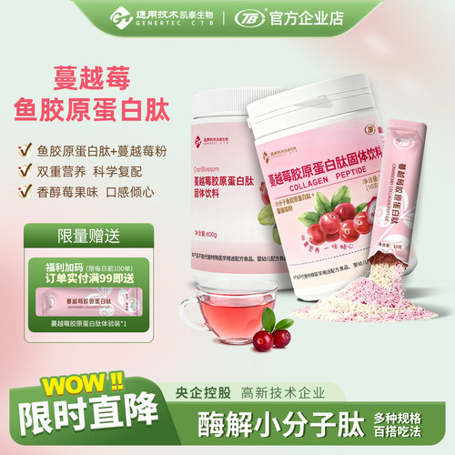 蔓越莓鱼胶原蛋白肽粉央企控股
