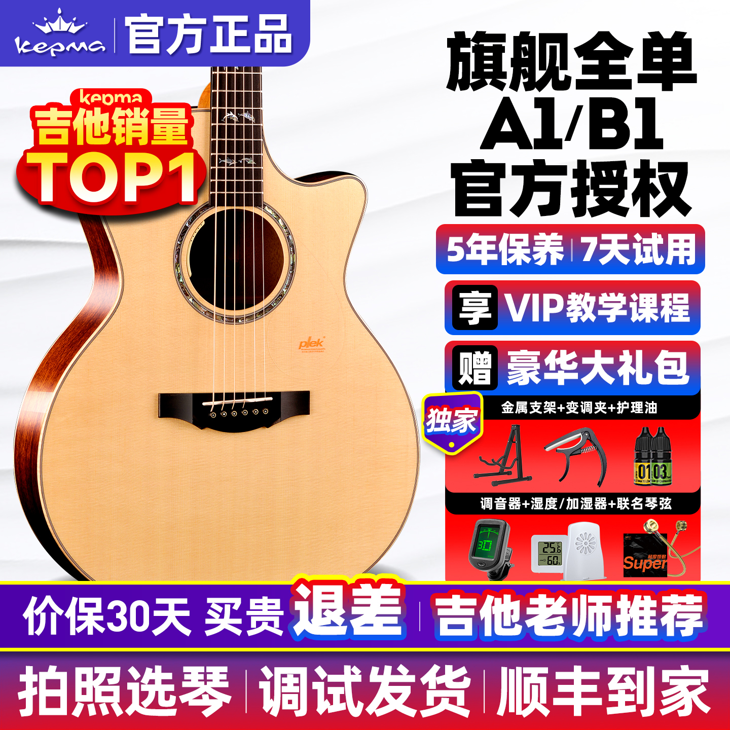 kepma卡普马全单吉他A1/B1旗舰