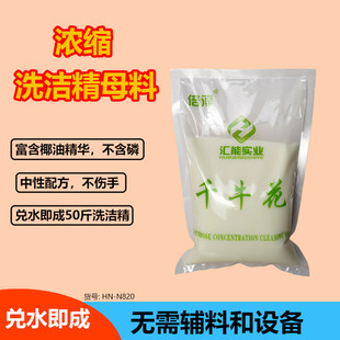 餐饮单位用洗洁精母料 酒店宾馆散装洗洁精浓缩母料核心原料母液