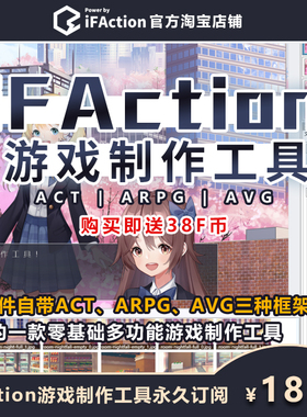 【iFAction】游戏制作工具永久订阅激活码 零基础制作PC手机游戏