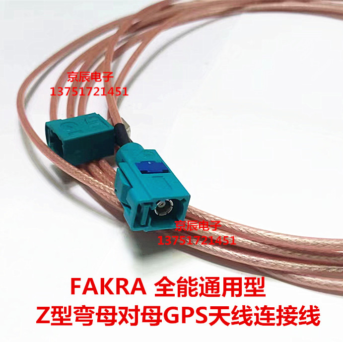 FAKRA-Z型 弯母转直母 通用型延长线 RG316银线 GPS 收音机无线锁