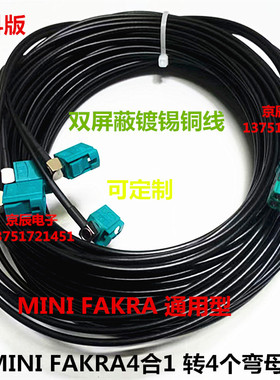 泰科版 迷你4合1 LVDS线束 全景影像线束 MINIFAKRA母转4个Z弯母