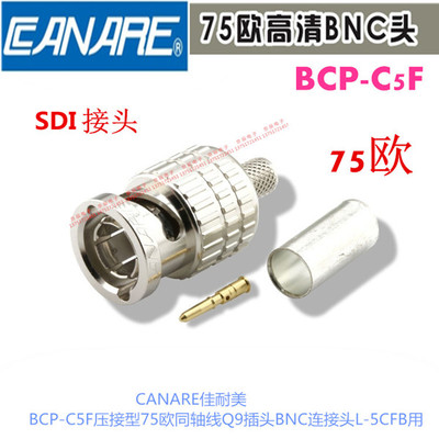 CANARE佳耐美BCP-C5F压接型75欧SDI接头Q9插头BNC连接头L-5CFB用