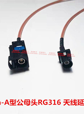 FAKRA A型黑色公母头射频延长线 RG316镀银耐高温转接线 SMB-JK