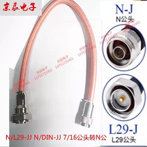 L29/N-JJ DIN公转L16公 7/16公头转N公 RG393镀银耐高温大功率线
