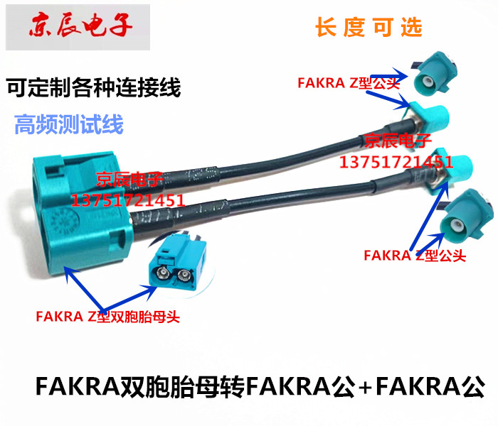 FAKRA SMB双胞胎直母转单双直公Z型一分二射频汽车转接线天线馈线