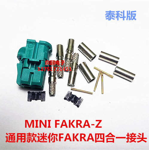 MINI FAKRA汽车连接泰科版母头四合一Z型水蓝色直母头蓝牙GPS车用