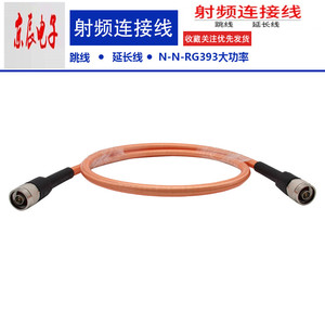 镀银耐高温大功率射频线50欧姆N型细针双公头 RG393连接线6GHZ