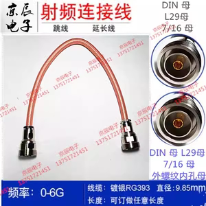 L29公头射频线缆 7/16 母转母头 RG393大功率连接线 DIN母头转母