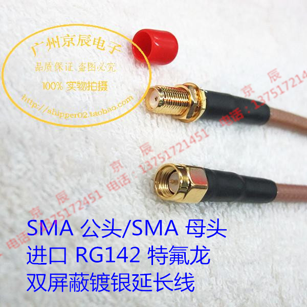 SMA公头/SMA母头进口 RG142 特氟龙双屏蔽镀银延长线 馈线 SMA-JK