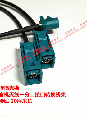 FAKRA Z型公头转 双母头一分二 1分2 汽车航天线延长转接线