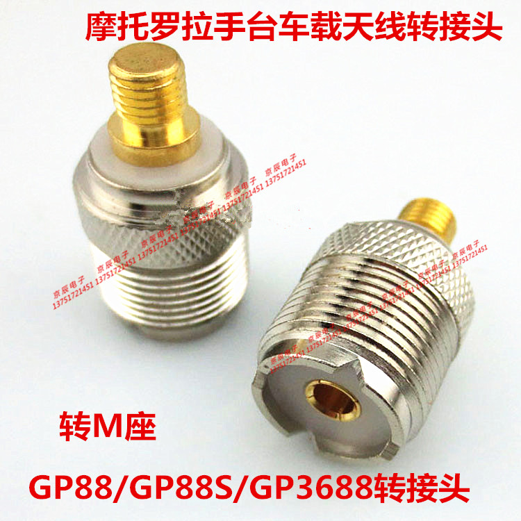 对讲机手台车载天线转接头GP88/GP88S/GP3688转接头UHF母转平头