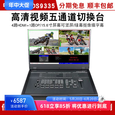 中帝威HDS9335 五路导播直播4路HDMI+1路DP带绿幕抠像录制切换台