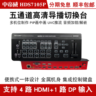 1路DP高清视频切换台 中帝威HDS7105P 五通道导播台切换台4路HDMI