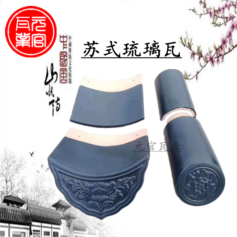 定制仿古全瓷琉璃瓦古建亭台楼阁屋顶寺庙欧式别墅装饰瓦复古基础
