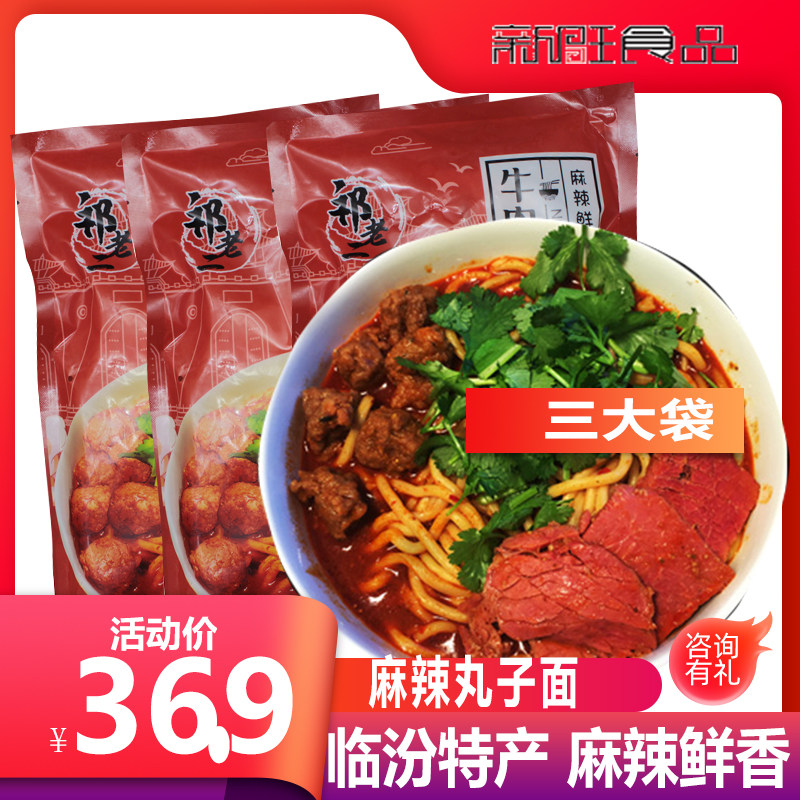 祁老二临汾牛肉丸子面430g香辣面山西特色小吃即食面条