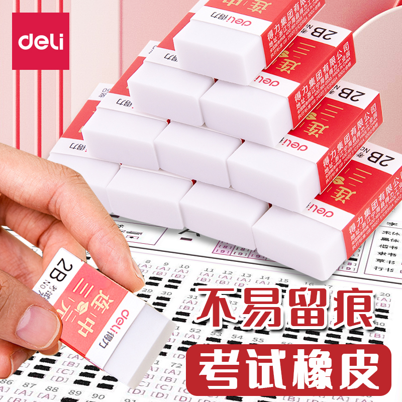 得力橡皮连中三元小学生考试专用