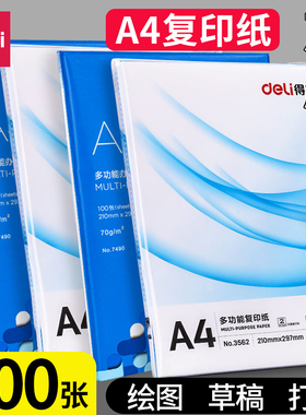 得力A4打印纸复印纸单包100张办公用品70g加厚草稿纸A3复印纸学生用deli演草纸整包a4纸白纸实惠装批发包邮